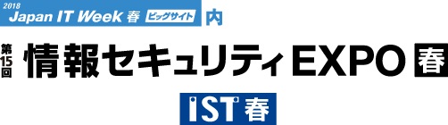 情報セキュリティEXPO春