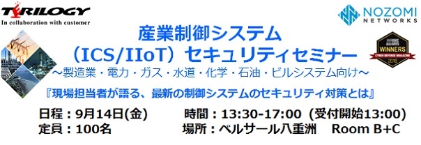 『現場担当者が語る、最新の制御システムのセキュリティ対策とは』～産業制御システム(ICS / IIoT）セキュリティセミナー～