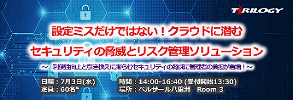 設定ミスだけではない！クラウドに潜むセキュリティの脅威とリスク管理ソリューション