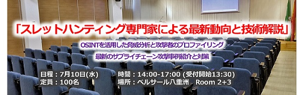 「スレットハンティング専門家による最新動向と技術解説」