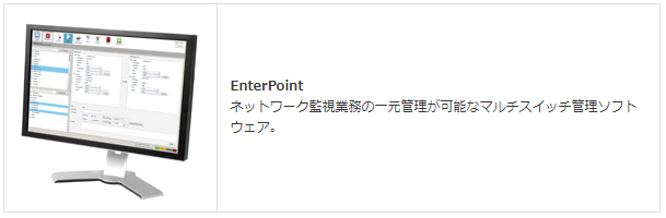 INTELLAPATCH Series 3000 複数スイッチ管理ソフトウェア