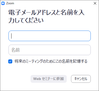 電子メールアドレスと名前を入力してください