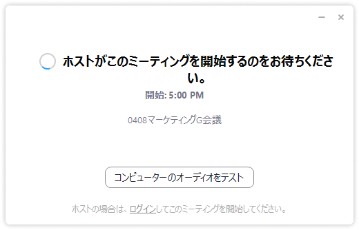 時間外ログイン_ホストがこのミーティングを開始するのをお待ちください