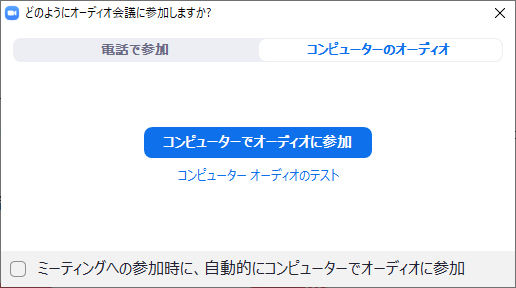 コンピューターでオーディオに参加