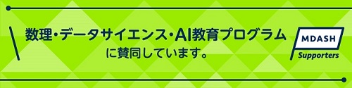 数理・データサイエンス・AI教育プログラムに賛同します