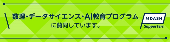 数理・データサイエンス・AI教育プログラム賛同します