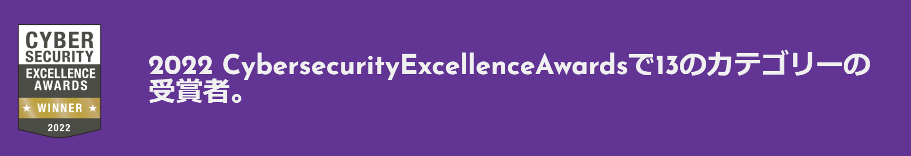 Winner in 13 categories at the 2022 Cybersecurity Excellence Awards.