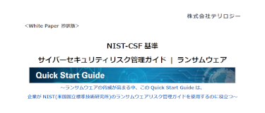NIST-CSF基準 サイバーセキュリティリスク管理ガイド | ランサムウエア