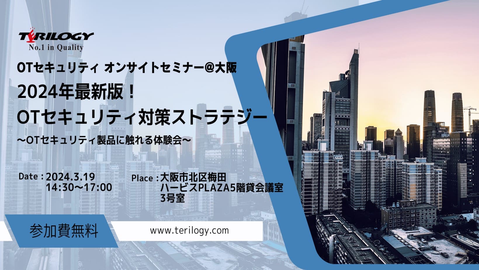 【OTセキュリティ オンサイトセミナー@大阪】 2024年最新版！OTセキュリティ対策への道筋　~OTセキュリティ製品に触れる体験会～