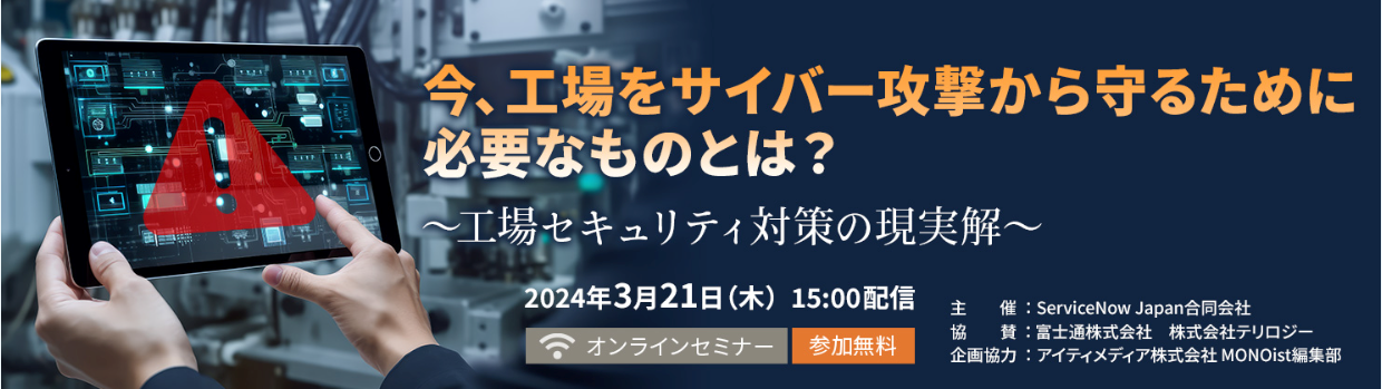 今、工場をサイバー攻撃から守るために必要なものとは？ ～工場セキュリティ対策の現実解～