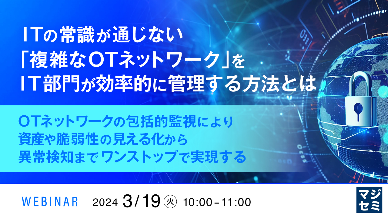 【OTセキュリティウェビナー】<br>OTゼロトラストを実現！デバイスのセキュリティ検知と資産管理<br>～TXOne Networks Elementシリーズご紹介～