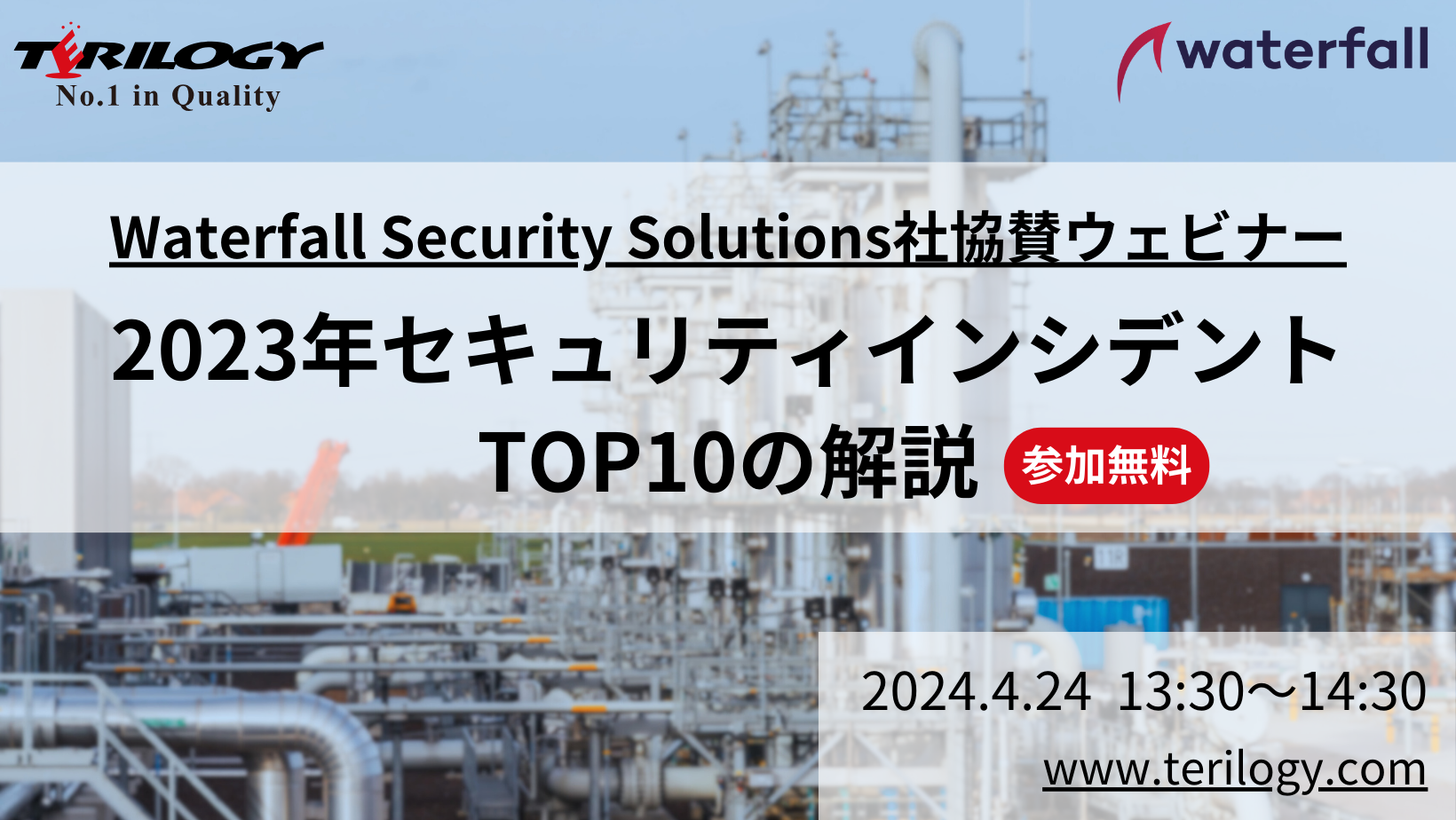 Waterfall Security Solutions社協賛ウェビナー：2023年セキュリティインシデントTOP10の解説