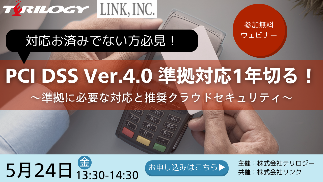 PCI DSS Ver.4.0準拠対応1年切る！PCI DSS Ver.4.0への対応はお済ですか？？まだの方必見！～準拠に必要な対応と推奨クラウドセキュリティ～