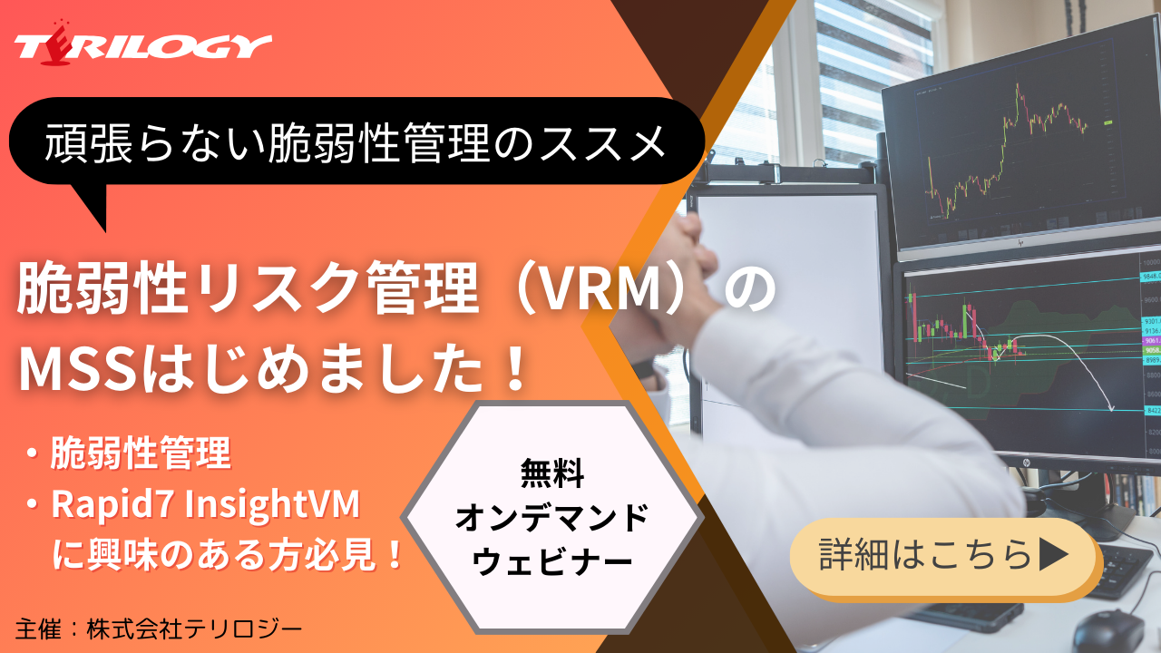 脆弱性リスク管理（VRM）のMSSはじめました！ ～頑張らない脆弱性管理のススメ～
