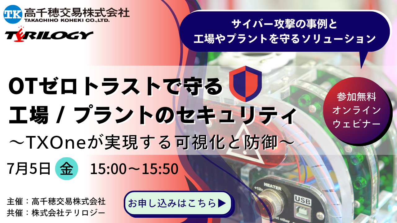 OTゼロトラストで守る工場/プラントのセキュリティ ～TXOneが実現する可視化と防御～