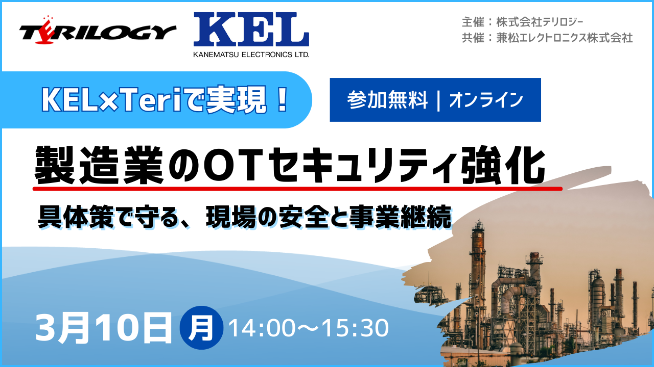 KEL×Teriで実現！製造業のOTセキュリティ強化 ～具体策で守る、現場の安全と事業継続～