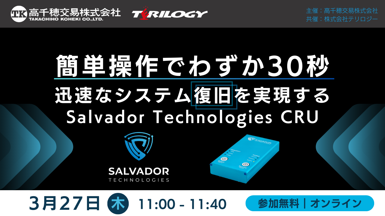 簡単操作でわずか30秒 ～迅速なシステム復旧を実現するSalvador Technologies CRU～