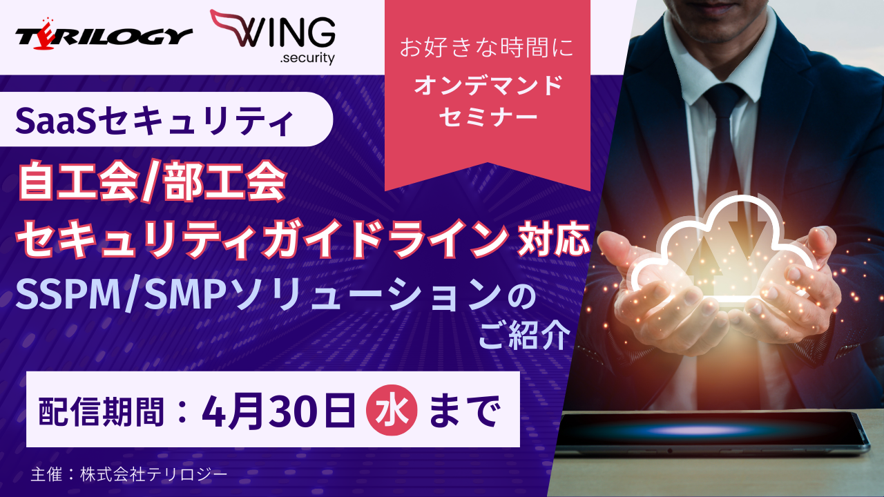 )【SaaSセキュリティ】自工会/部工会セキュリティガイドライン対応 SSPM/SMPソリューションのご紹介