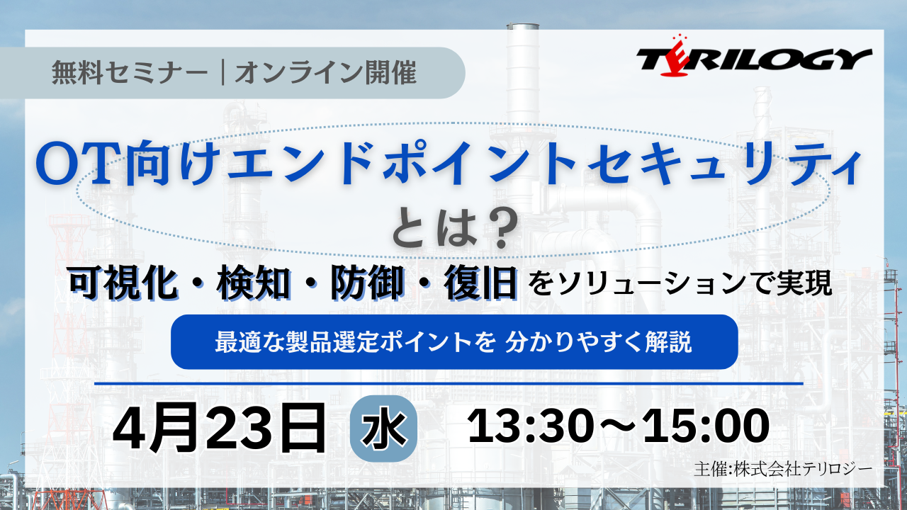 OT向けエンドポイントセキュリティとは？ ～可視化・検知・防御・復旧をソリューションで実現～