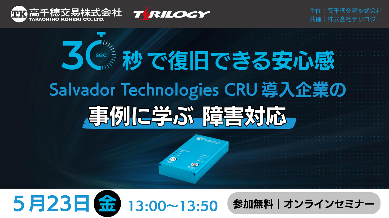 “30秒”で復旧できる安心感 Salvador Technologies CRU導入企業の事例に学ぶ障害対応
