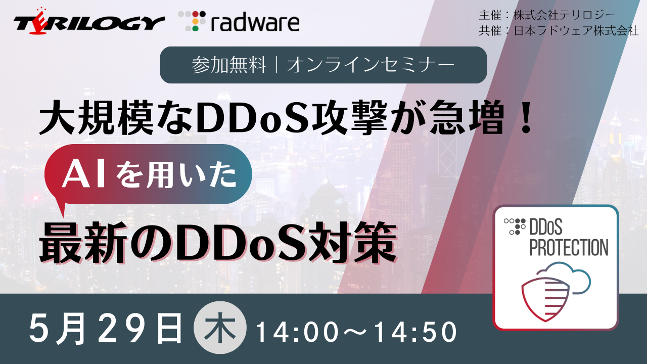 大規模なDDoS攻撃が急増！AIを用いた最新のDDoS対策