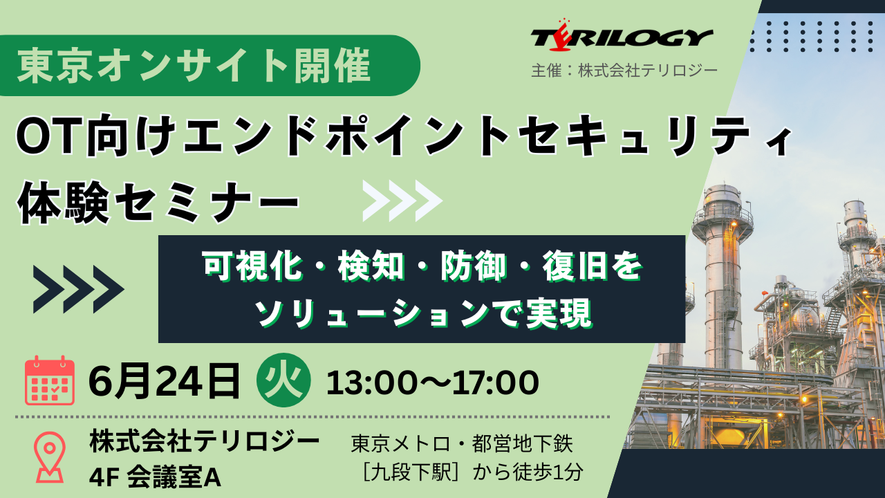 【6月24日オンサイト開催】 OT向けエンドポイントセキュリティ体験セミナー ～可視化・検知・防御・復旧をソリューションで実現～