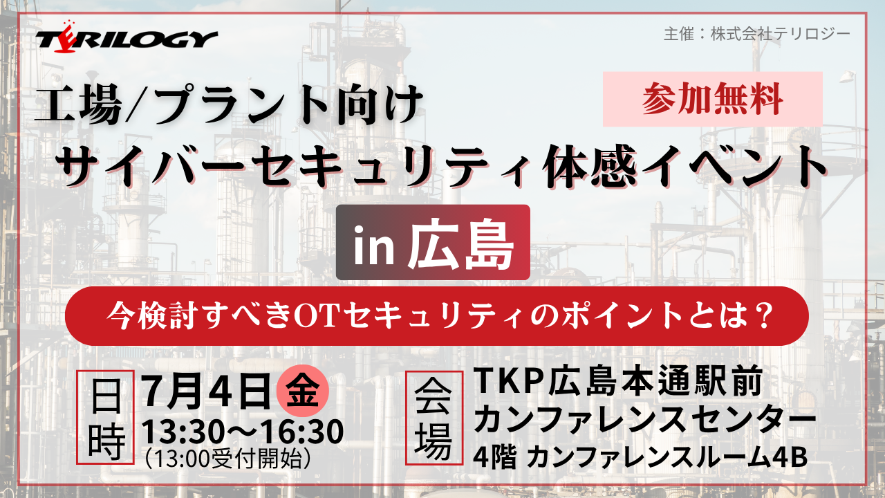 工場/プラント向けサイバーセキュリティ体感イベント in 広島 ～今検討すべきOTセキュリティのポイントとは？～