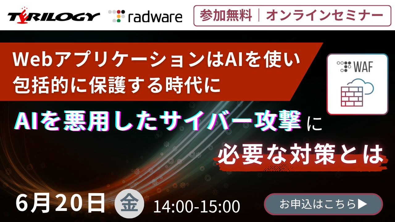 WebアプリケーションはAIを使い包括的に保護する時代に AIを悪用したサイバー攻撃に必要な対策とは