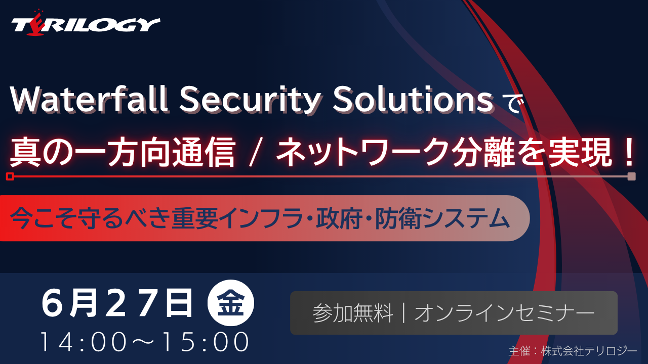 Waterfall Security Solutionsで真の一方向通信/ネットワーク分離を実現！今こそ守るべき重要インフラ・政府・防衛システム