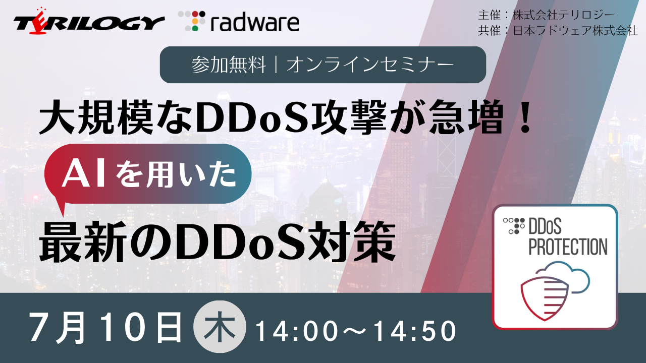 大規模なDDoS攻撃が急増！AIを用いた最新のDDoS対策