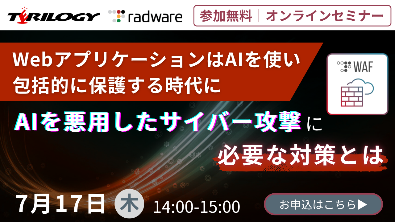 WebアプリケーションはAIを使い包括的に保護する時代に AIを悪用したサイバー攻撃に必要な対策とは