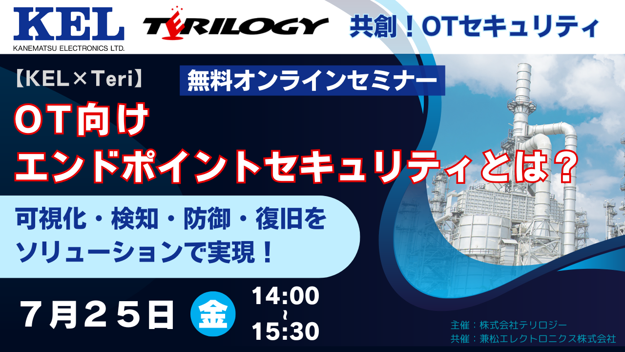 【KEL × Teri】OT向けエンドポイントセキュリティとは？ ～可視化・検知・防御・復旧をソリューションで実現～