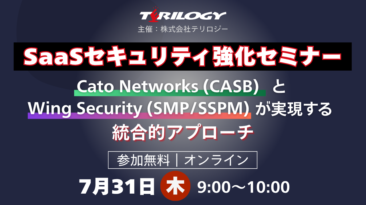 SaaSセキュリティ強化セミナー： Cato Networks (CASB) と Wing Security (SMP/SSPM) が実現する統合的アプローチ