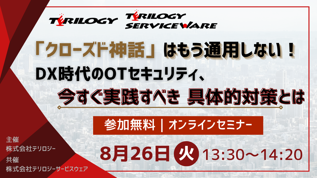 「クローズド神話」はもう通用しない！DX時代のOTセキュリティ、今すぐ実践すべき具体的対策とは