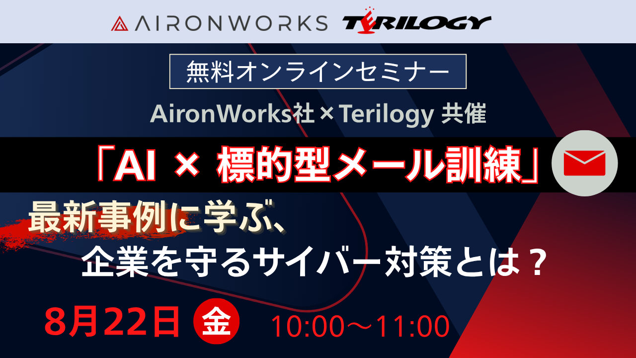 AironWorks社×Terilogy共催　「AI × 標的型メール訓練」最新事例に学ぶ、企業を守るサイバー対策とは？