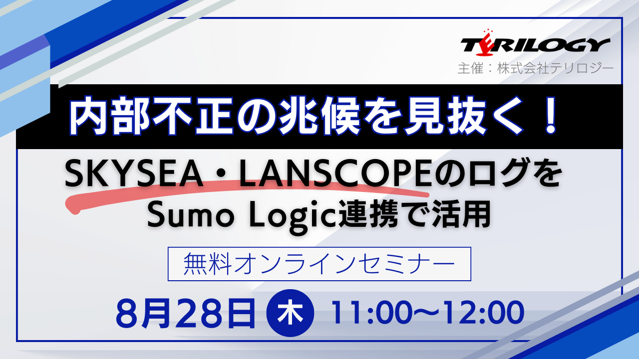内部不正の兆候を見抜く！SKYSEA・LANSCOPEのログをSumo Logic連携で活用