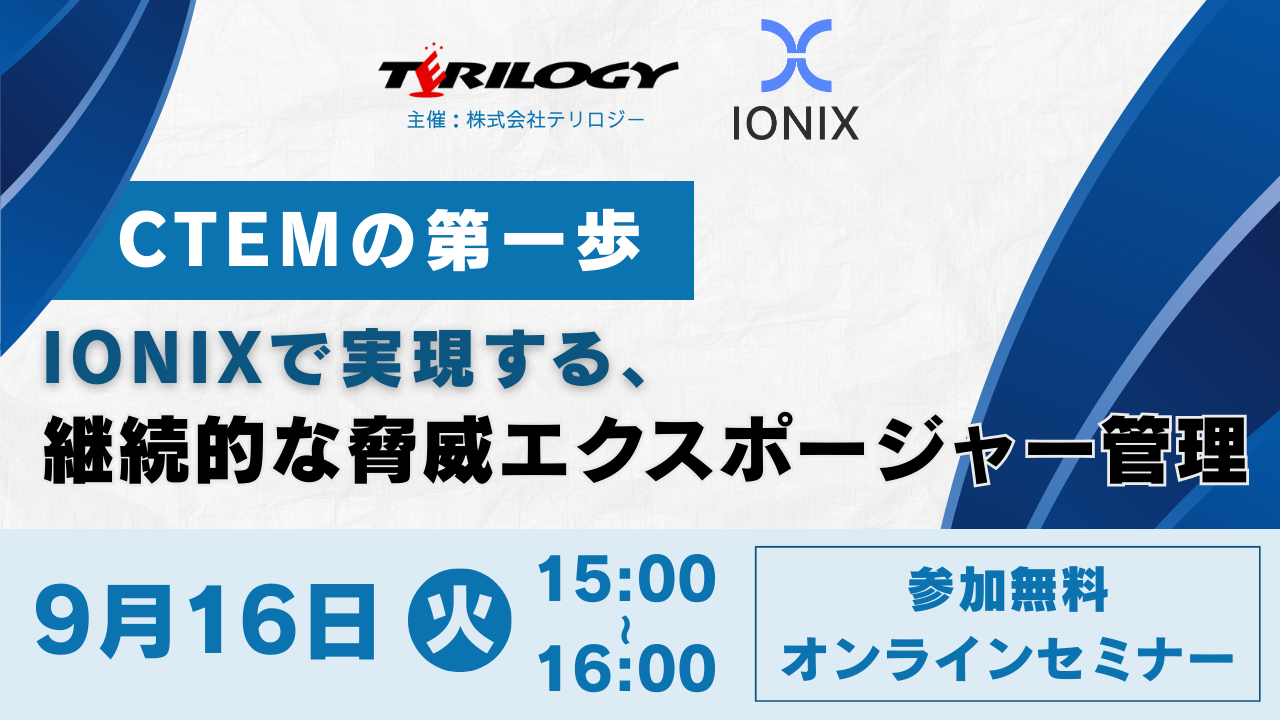 CTEMの第一歩：IONIXで実現する、継続的な脅威エクスポージャー管理