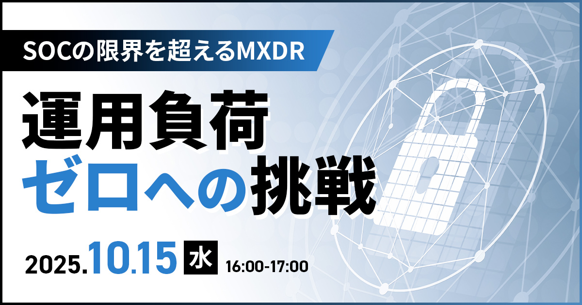 SOCの限界を超えるMXDR：運用負荷ゼロへの挑戦