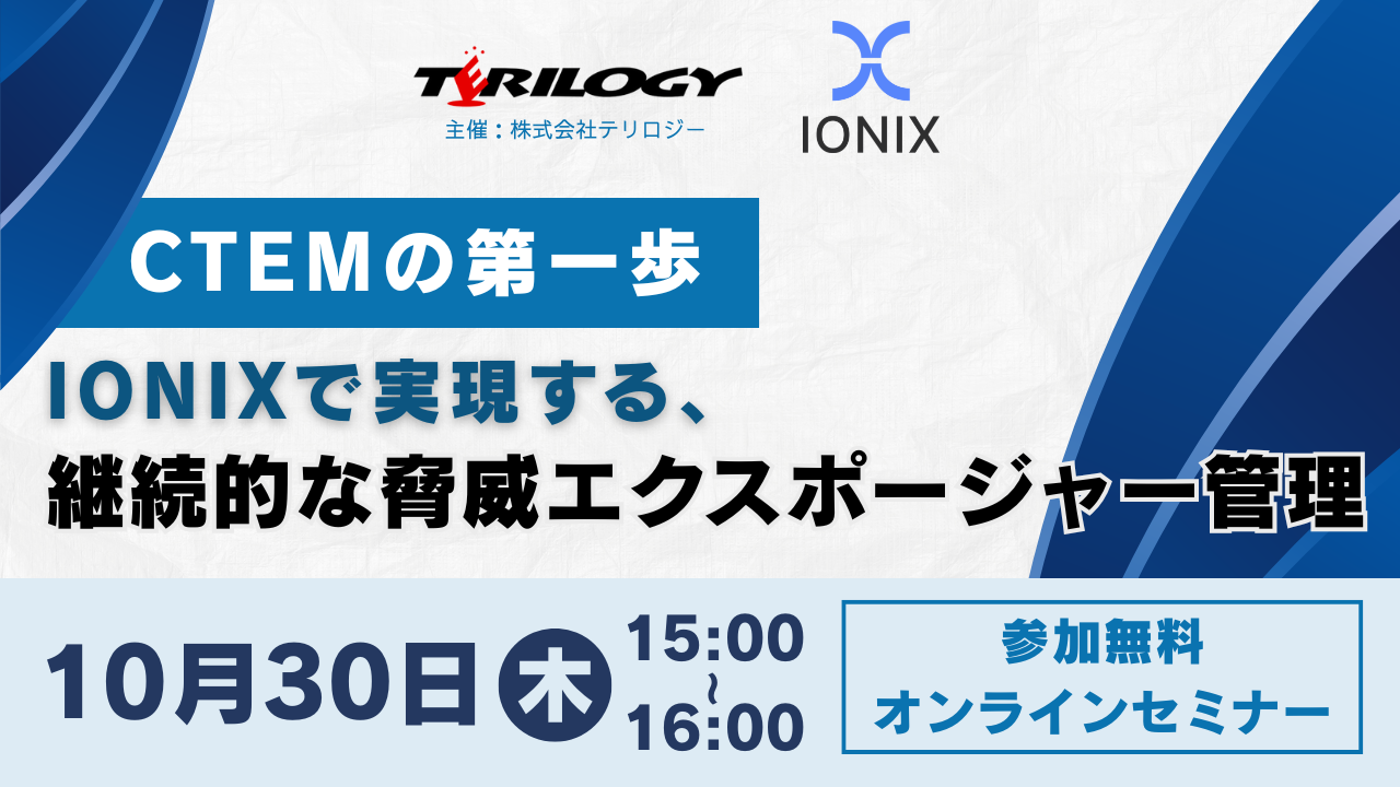 CTEMの第一歩：IONIXで実現する、継続的な脅威エクスポージャー管理