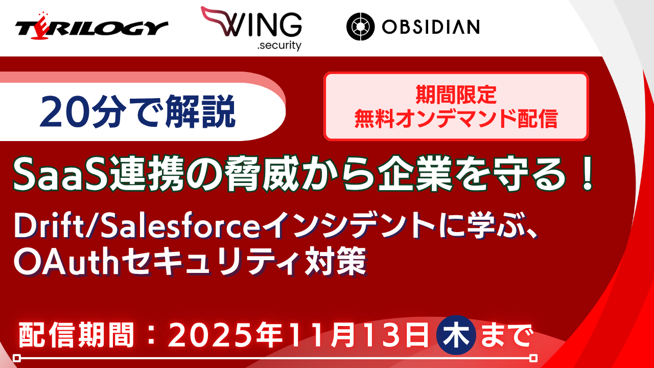 【20分で解説】SaaS連携の脅威から企業を守る！Drift/Salesforceインシデントに学ぶ、OAuthセキュリティ対策
