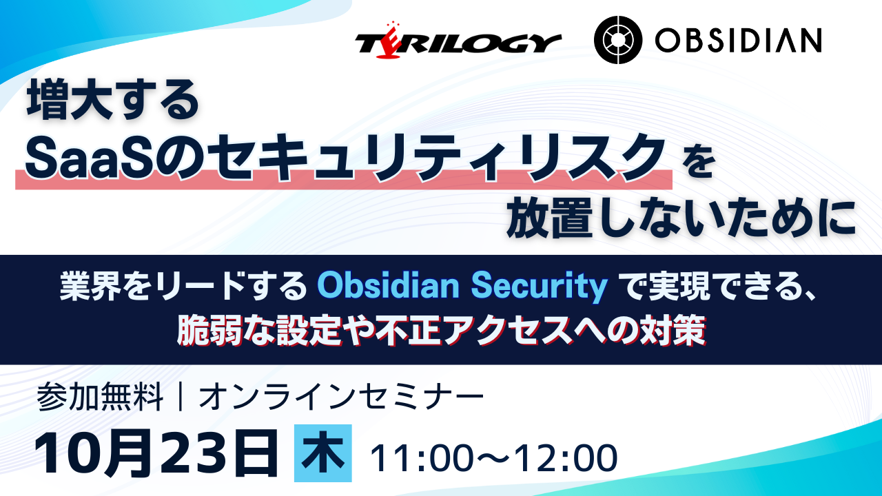 増大するSaaSのセキュリティリスクを放置しないために ～業界をリードするObsidian Securityで実現できる、脆弱な設定や不正アクセスへの対策～