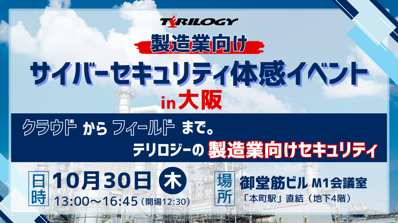 工場/プラント向けサイバーセキュリティ体感イベント in 広島 ～今検討すべきOTセキュリティのポイントとは？～