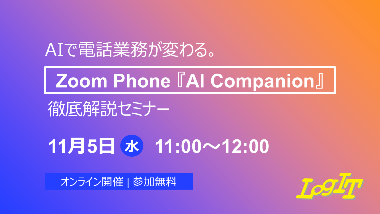 Zoom Phone「AI Companion」徹底解説セミナー