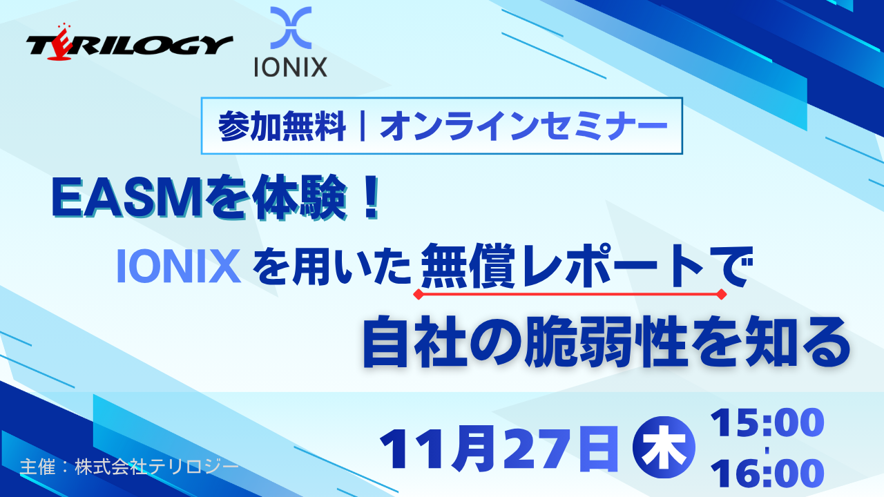 EASMを体験！IONIXを用いた無償レポートで自社の脆弱性を知る