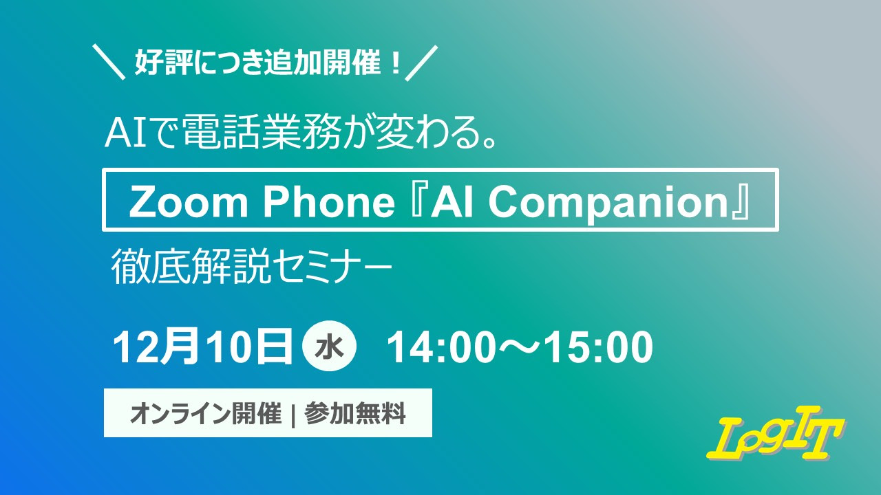 AIで電話業務が変わる。Zoom Phone『AI Companion』徹底解説セミナー【ログイット株式会社】