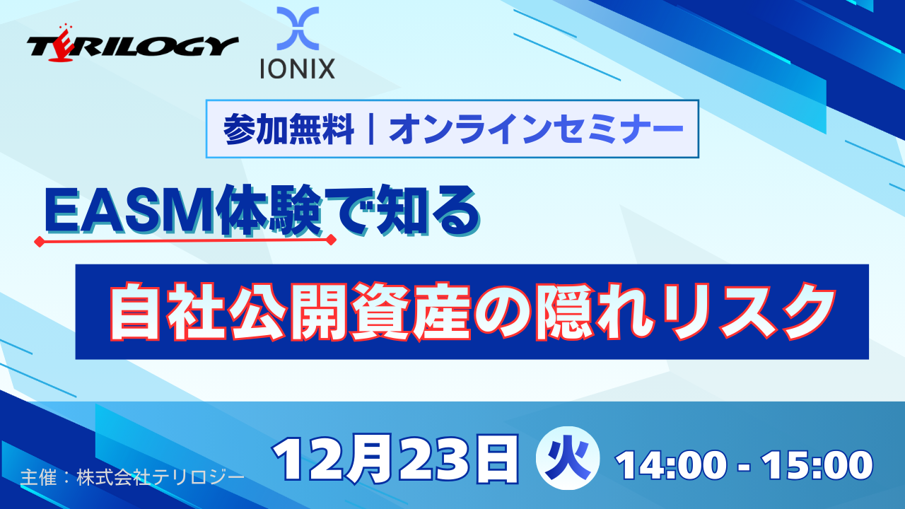 EASM体験で知る自社公開資産の隠れリスク