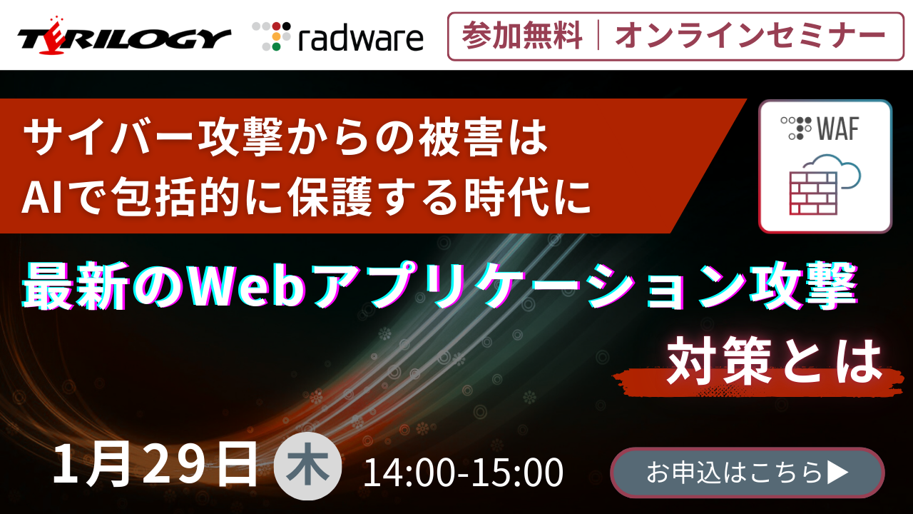 サイバー攻撃からの被害はAIで包括的に保護する時代に 最新のWebアプリケーション攻撃対策とは