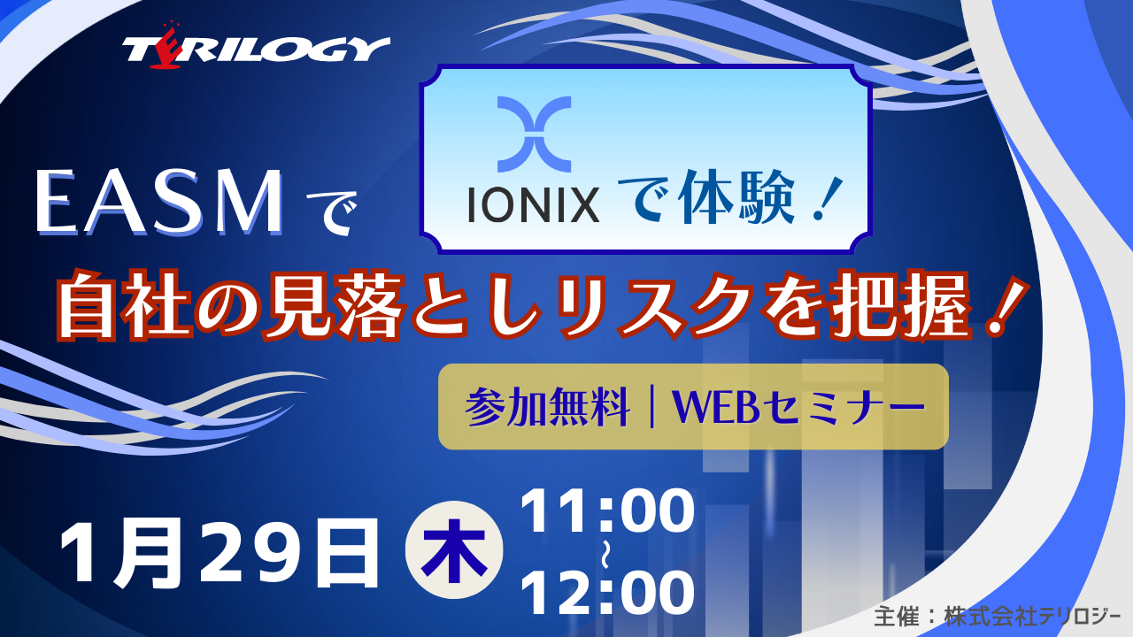 EASMで自社の見落としリスクを把握！IONIXで体験！