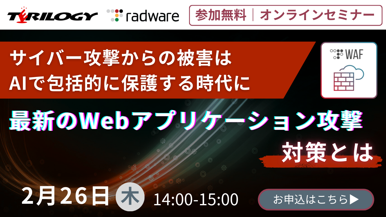 サイバー攻撃からの被害はAIで包括的に保護する時代に 最新のWebアプリケーション攻撃対策とは