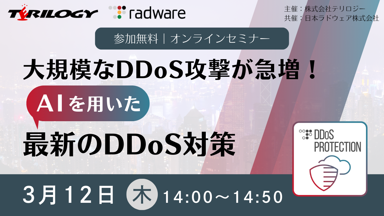 大規模なDDoS攻撃が急増！AIを用いた最新のDDoS対策